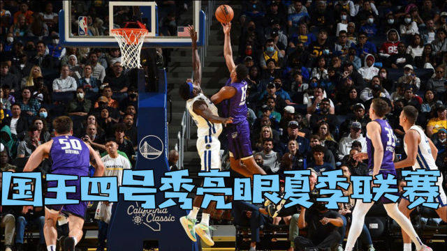  夏季联赛火热进行，新秀表现抢眼